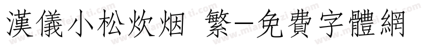汉仪小松炊烟 繁字体转换